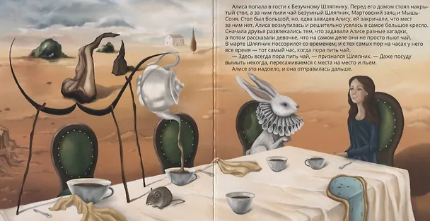 Книга Алиса в стране чудес в стиле Сальвадора Дали (Льюис Кэрролл) — 5