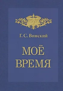 Мое время. Записки Г.С. Винского