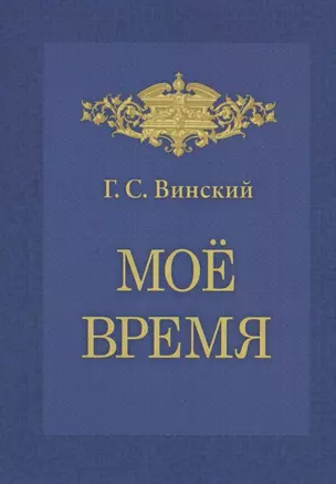 Мое время. Записки Г.С. Винского — 2805204 — 1