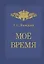 Мое время. Записки Г.С. Винского — 2805204 — 1