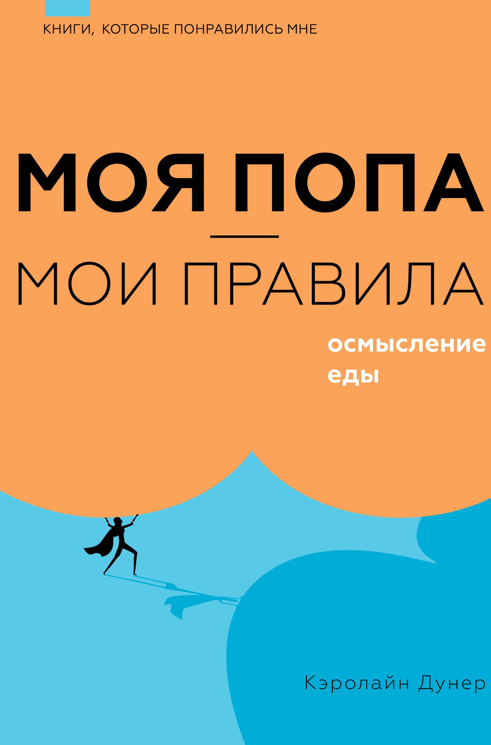 

Моя попа - мои правила. Осмысление еды