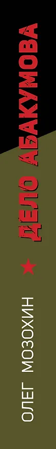 Книга Дело Абакумова. Три версии следствия (Олег Мозохин) — 3