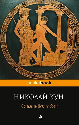 Книга Олимпийские боги (Николай Кун)