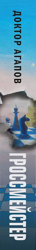 Книга Гроссмейстер (Вадим Агапов) — 3