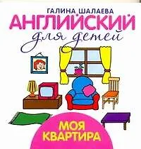 Книга Шалаева.Англ.д/детей. Моя квартира (Галина Шалаева)