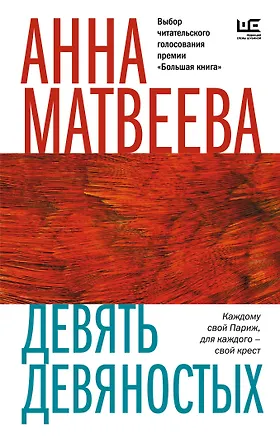 Книга Девять девяностых (Анна Матвеева)