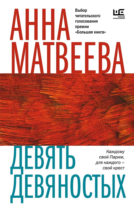 Книга Девять девяностых (Анна Матвеева) — 1