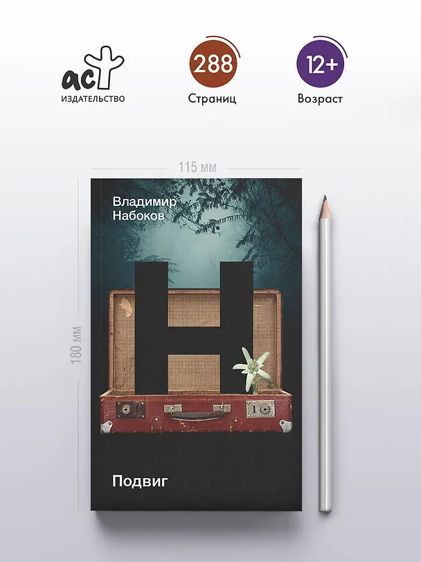 Книга Подвиг (Владимир Набоков) — 5