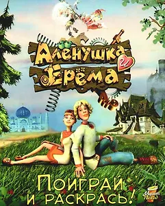 Аленушка и Ерема .Поиграй и раскрась: Книжка-раскраска-игра