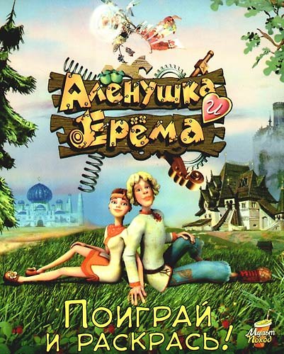 Книга Аленушка и Ерема .Поиграй и раскрась: Книжка-раскраска-игра (Владимир Гагурин) — 1