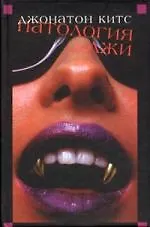 Книга Патология лжи (Джон Китс)