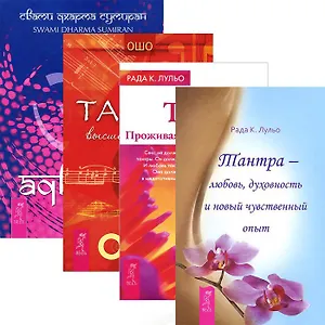 Адвайта. Тантра (3 шт.) (комплект из 4 книг)