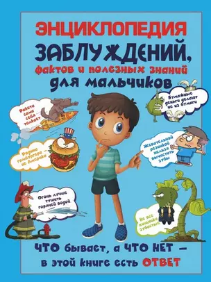 Энциклопедия заблуждений, фактов и полезных знаний для мальчиков — 2462796 — 1