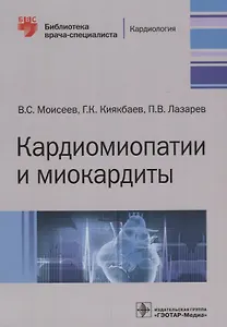 Кардиомиопатии и миокардиты (мБиблВрСпец) Моисеев