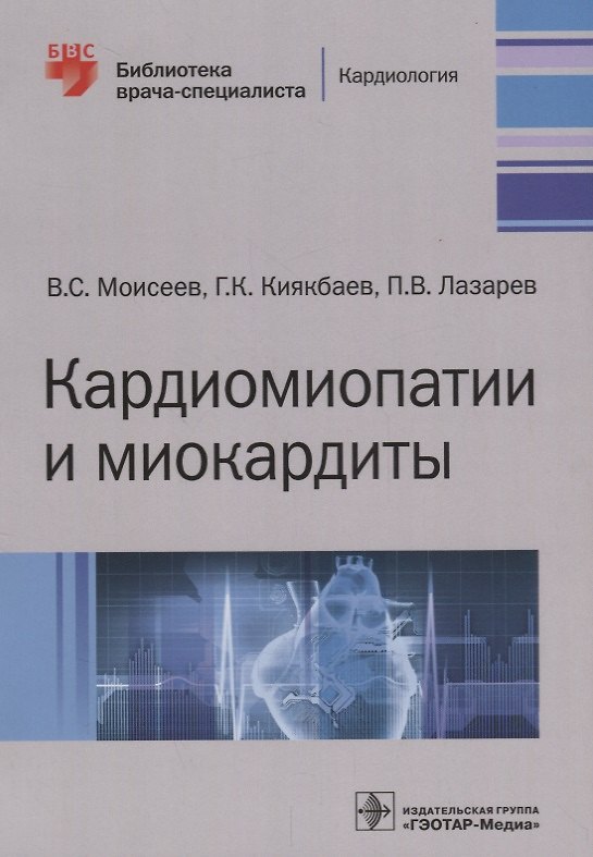 Книга Кардиомиопатии и миокардиты (мБиблВрСпец) Моисеев (Валентин Моисеев) — 1