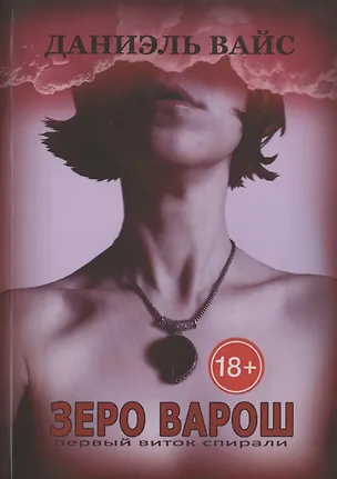 Книга ЗЕРО ВАРОШ: первый виток спирали (Даниэль Вайс)