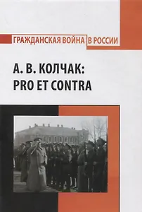 А.В. Колчак: pro et contra