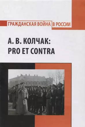 А.В. Колчак: pro et contra — 2854145 — 1