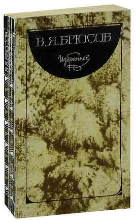 Книга В. Я. Брюсов. Избранное (Валерий Брюсов)