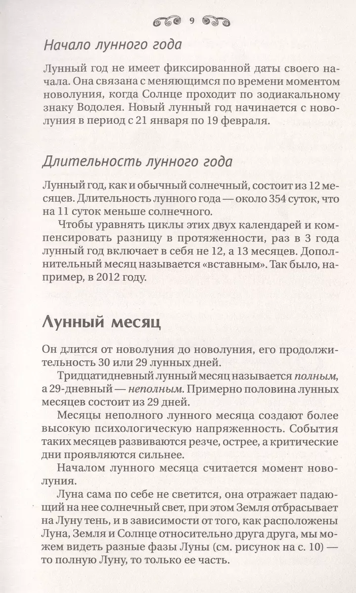 Сила Луны. Описание каждого лунного дня. Советы, предостережения, ритуалы.  Лунный календарь до 2050 года (Тамара Зюрняева) - купить книгу с доставкой  в интернет-магазине «Читай-город». ISBN: 978-5-17-159053-6