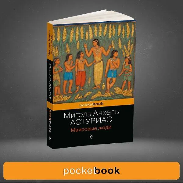 Книга Маисовые люди (Мигель Анхель Астуриас) — 10