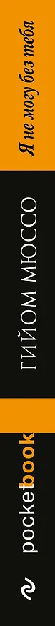 Книга Я не могу без тебя (Гийом Мюссо) — 3
