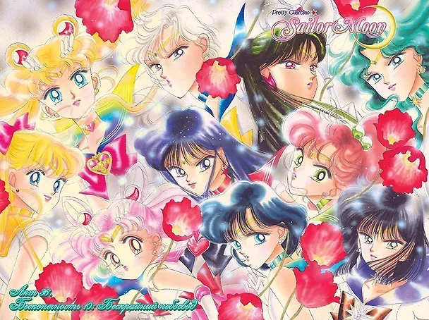 Сейлор Мун. Том 8 (Sailor Moon / Красавица воин Сейлор Мун). Манга 2992742 — 9