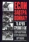 Если завтра война.То,из чего стреляют в СНГ.Справочник стрелкового оружия