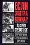 Если завтра война.То,из чего стреляют в СНГ.Справочник стрелкового оружия — 2020769 — 1