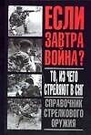 Книга Если завтра война.То,из чего стреляют в СНГ.Справочник стрелкового оружия (Анатолий Тарас) — 1