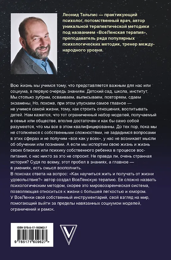Книга Да пребудет с вами всеЛенская терапия (Леонид Тальпис) — 2