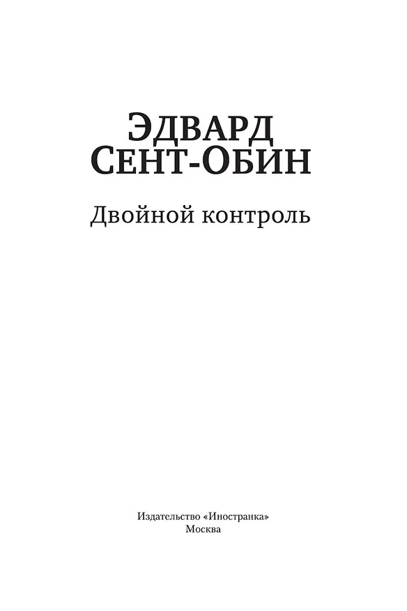 Книга Двойной контроль (Эдвард Сент-Обин) — 8