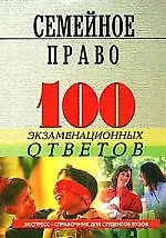 Книга Семейное право. 100 экзаменационных ответов (Михаил Смоленский)