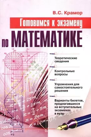 Готовимся к экзамену по математике: Учебное пособие — 2085283 — 1