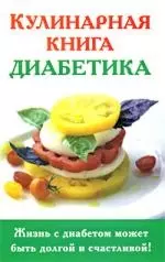 Кулинарная книга диабетика — 2211060 — 1