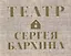 Книга-альбом "Театр Сергея Бархина" — 2877009 — 2