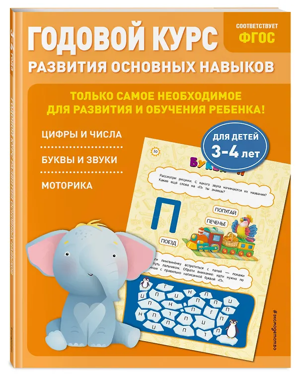 Книга Годовой курс развития основных навыков: для детей 3-4 лет (Таисия Мазаник, Елена Лазарь) — 4