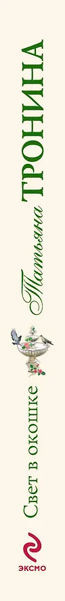 Книга Свет в окошке: роман (Татьяна Тронина) — 3