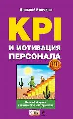 KPI и мотивация персонала. Полный сборник практических инструментов