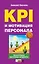 KPI и мотивация персонала. Полный сборник практических инструментов — 2224183 — 1