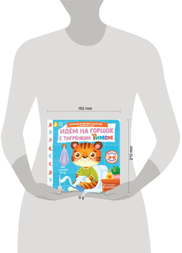 Книга Идём на горшок с тигрёнком Тимом (Марина Низенькова) — 5