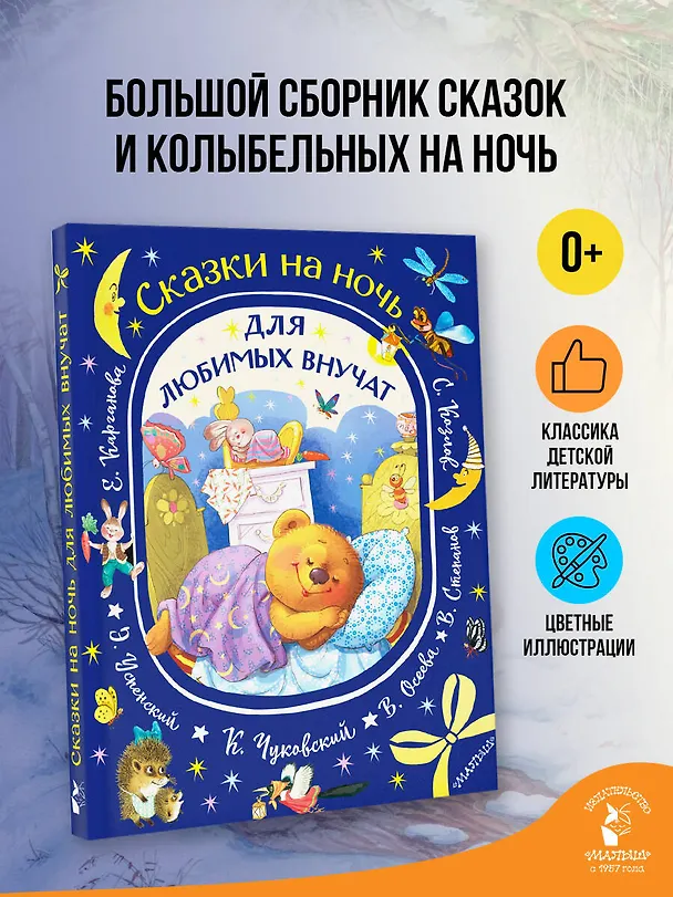 Книга Сказки на ночь для любимых внучат (Валентина Осеева, Эдуард Успенский, Корней Чуковский) — 5