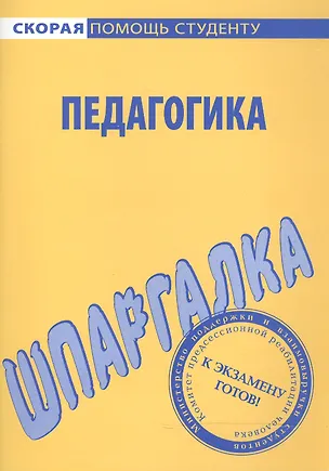 Книга Шпаргалка по педагогике. ()