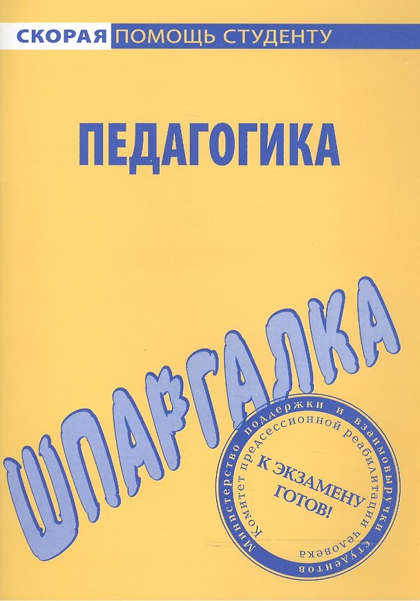 Книга Шпаргалка по педагогике. () — 1
