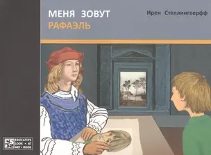 Меня зовут Рафаэль — 2530727 — 1