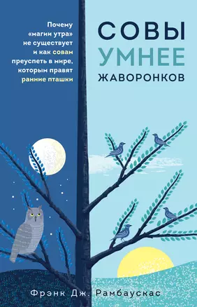 Совы умнее жаворонков. Почему "магии утра" не существует и как совам преуспеть в мире, в котором правят ранние пташки — 3027197 — 1