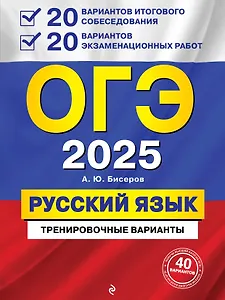 ОГЭ-2025. Русский язык. 20 вариантов итогового собеседования + 20 вариантов экзаменационных работ