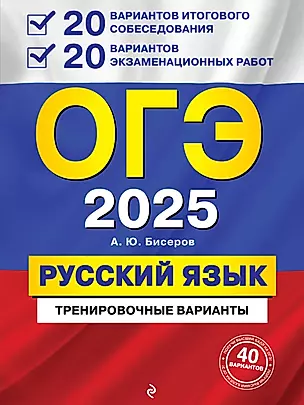 ОГЭ-2025. Русский язык. 20 вариантов итогового собеседования + 20 вариантов экзаменационных работ — 3048192 — 1