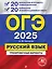 ОГЭ-2025. Русский язык. 20 вариантов итогового собеседования + 20 вариантов экзаменационных работ — 3048192 — 1