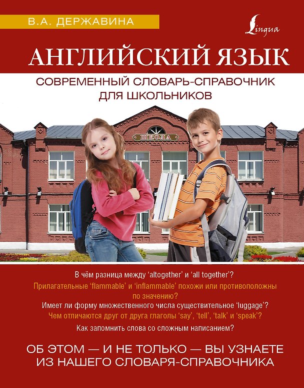 Книга ЯзыкДляШкольников.Англ.яз. Современный словарь-справочник (Виктория Державина) — 1